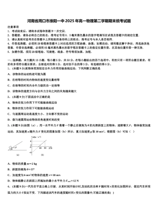 河南省周口市淮阳一中2025年高一物理第二学期期末统考试题含解析