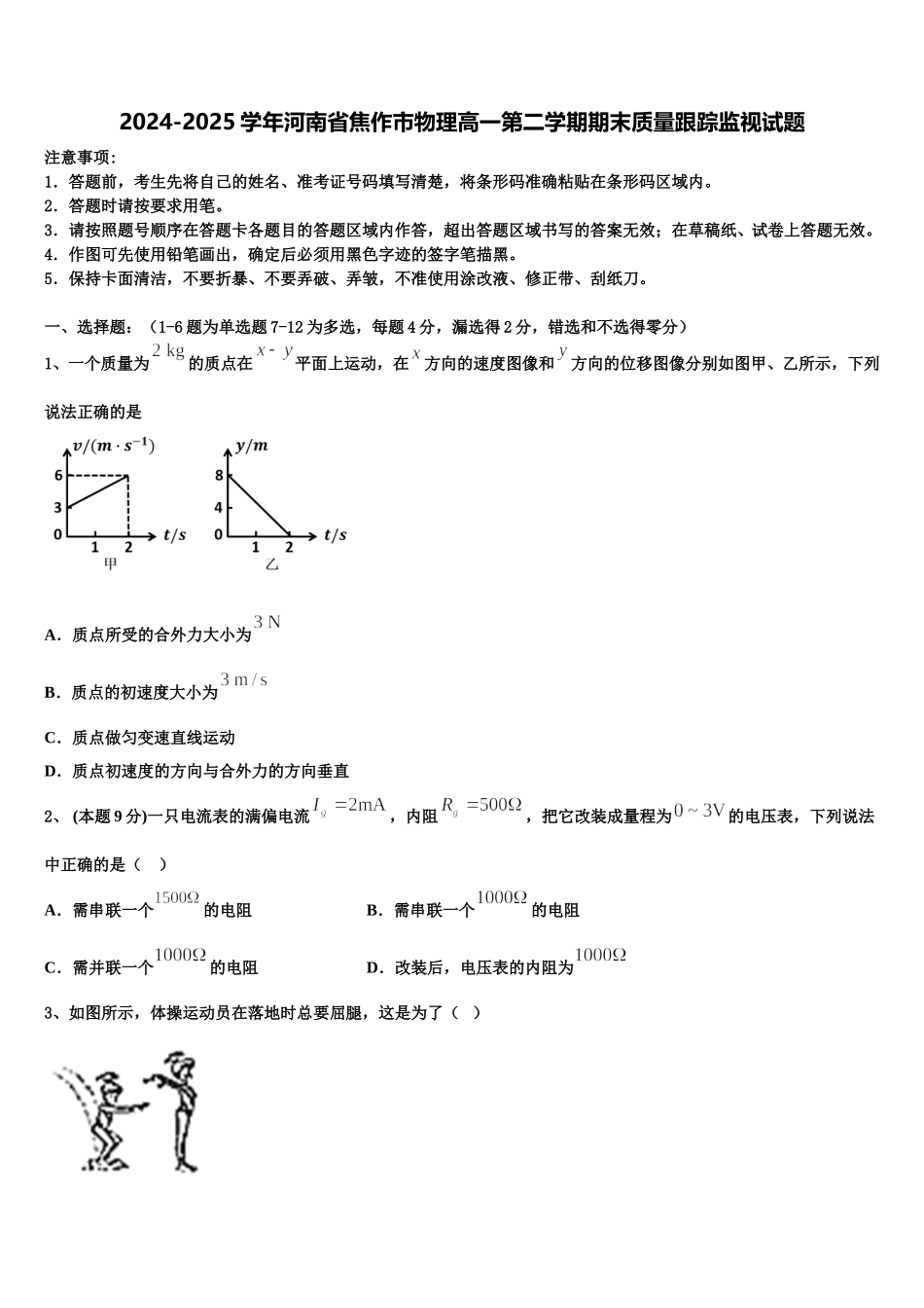 2024-2025学年河南省焦作市物理高一第二学期期末质量跟踪监视试题含解析_第1页
