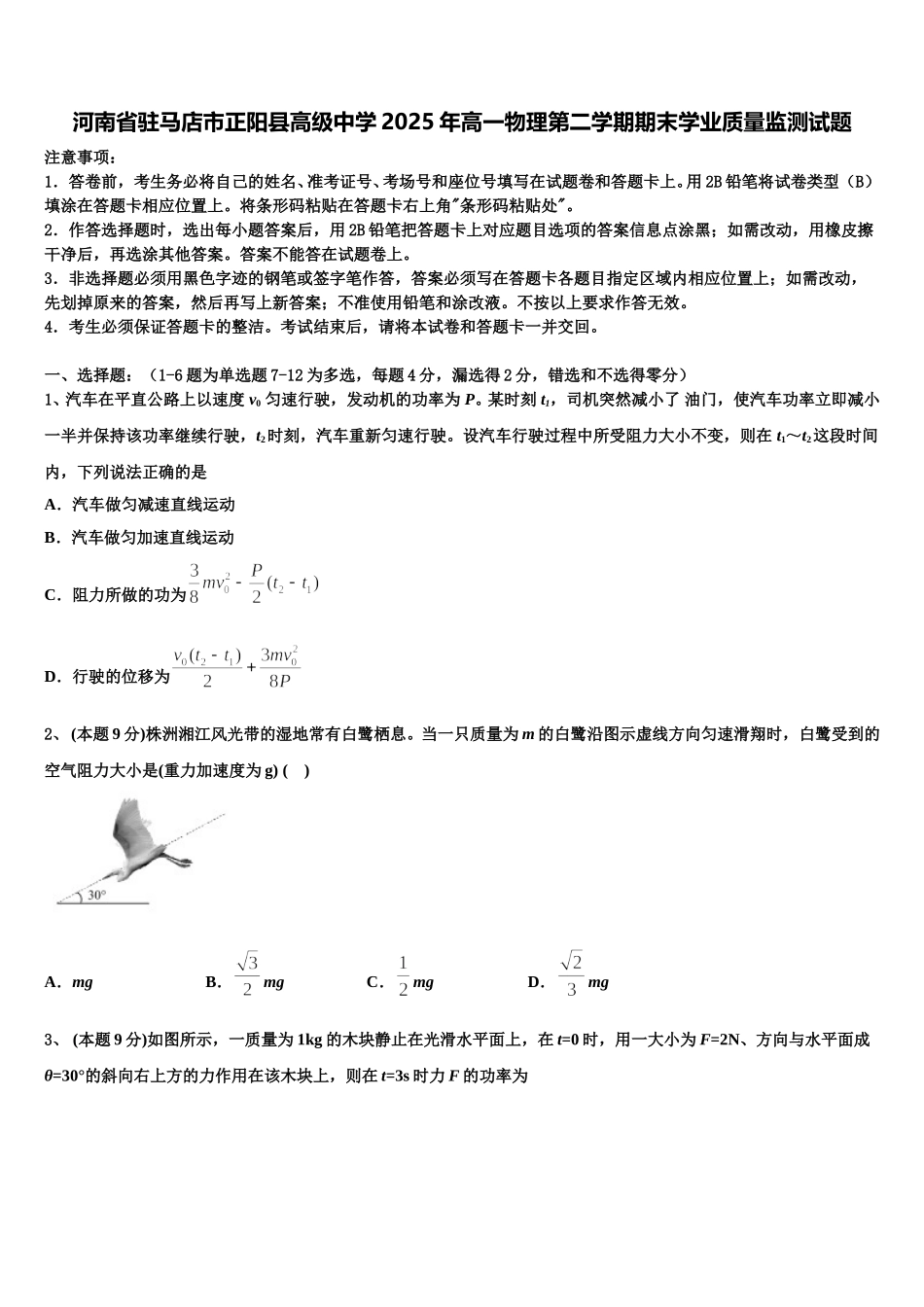 河南省驻马店市正阳县高级中学2025年高一物理第二学期期末学业质量监测试题含解析_第1页