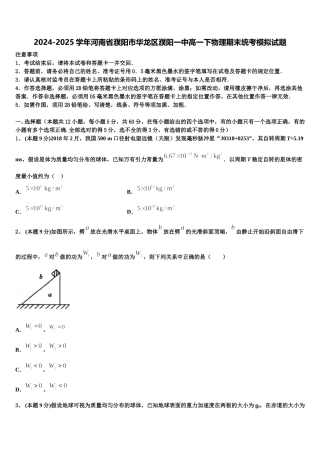 2024-2025学年河南省濮阳市华龙区濮阳一中高一下物理期末统考模拟试题含解析