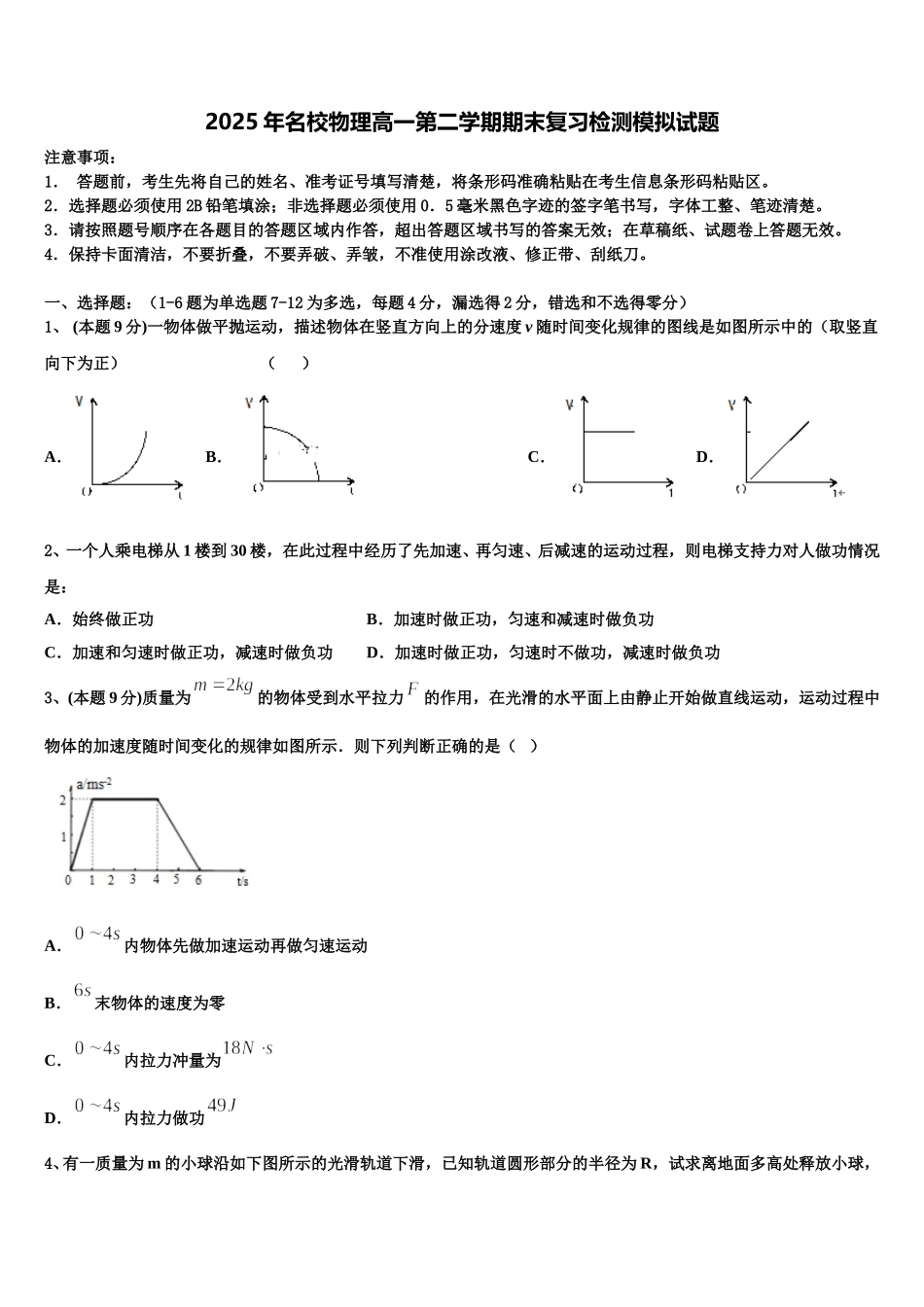 2025年名校物理高一第二学期期末复习检测模拟试题含解析_第1页