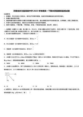 河南省扶沟县高级中学2025年物理高一下期末质量跟踪监视试题含解析