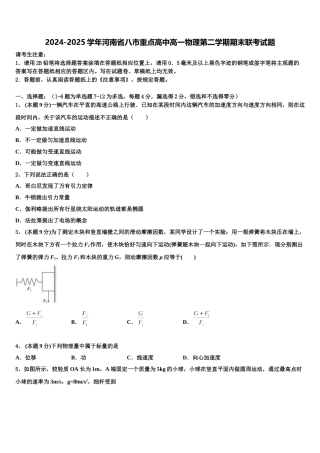2024-2025学年河南省八市重点高中高一物理第二学期期末联考试题含解析