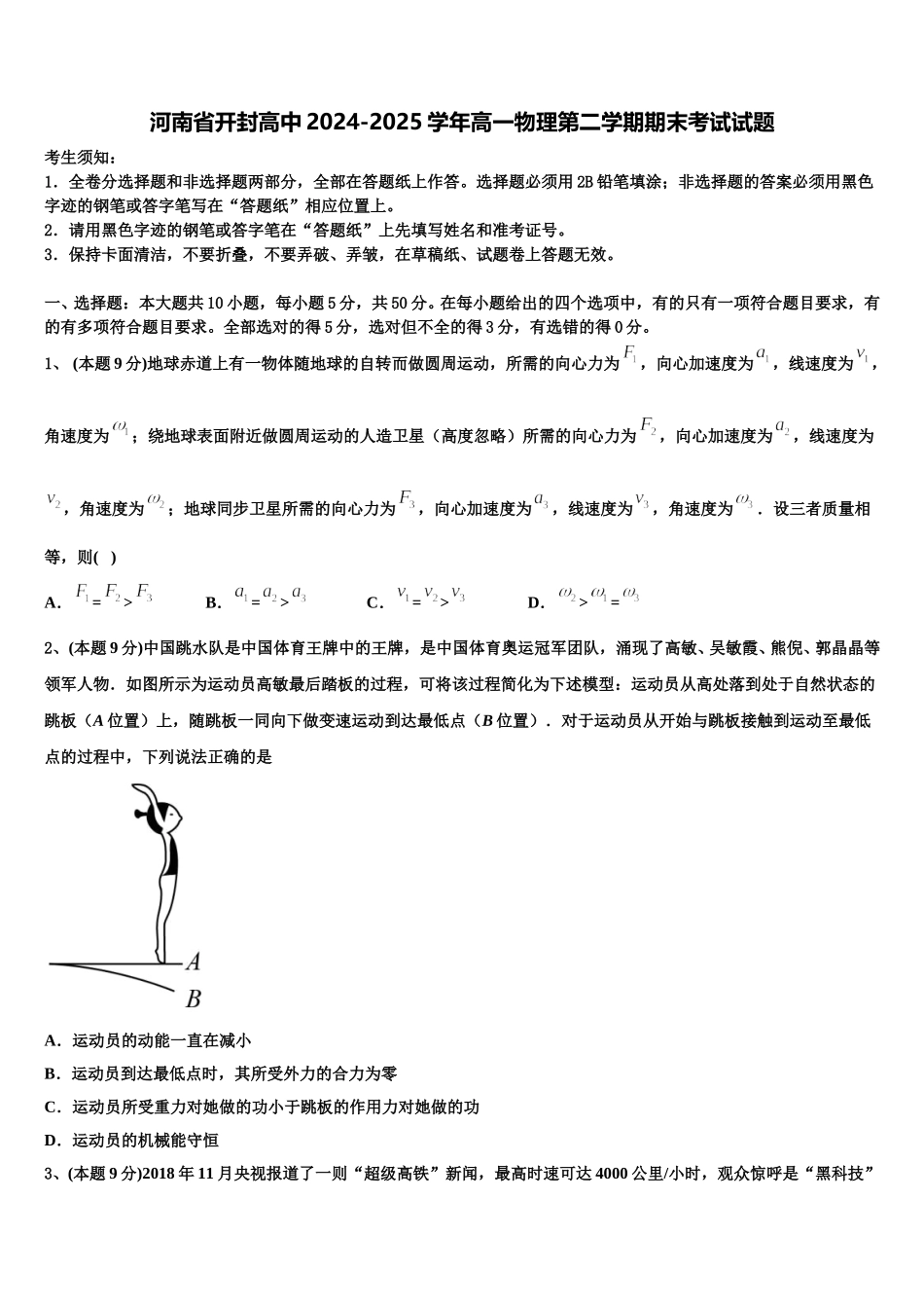 河南省开封高中2024-2025学年高一物理第二学期期末考试试题含解析_第1页