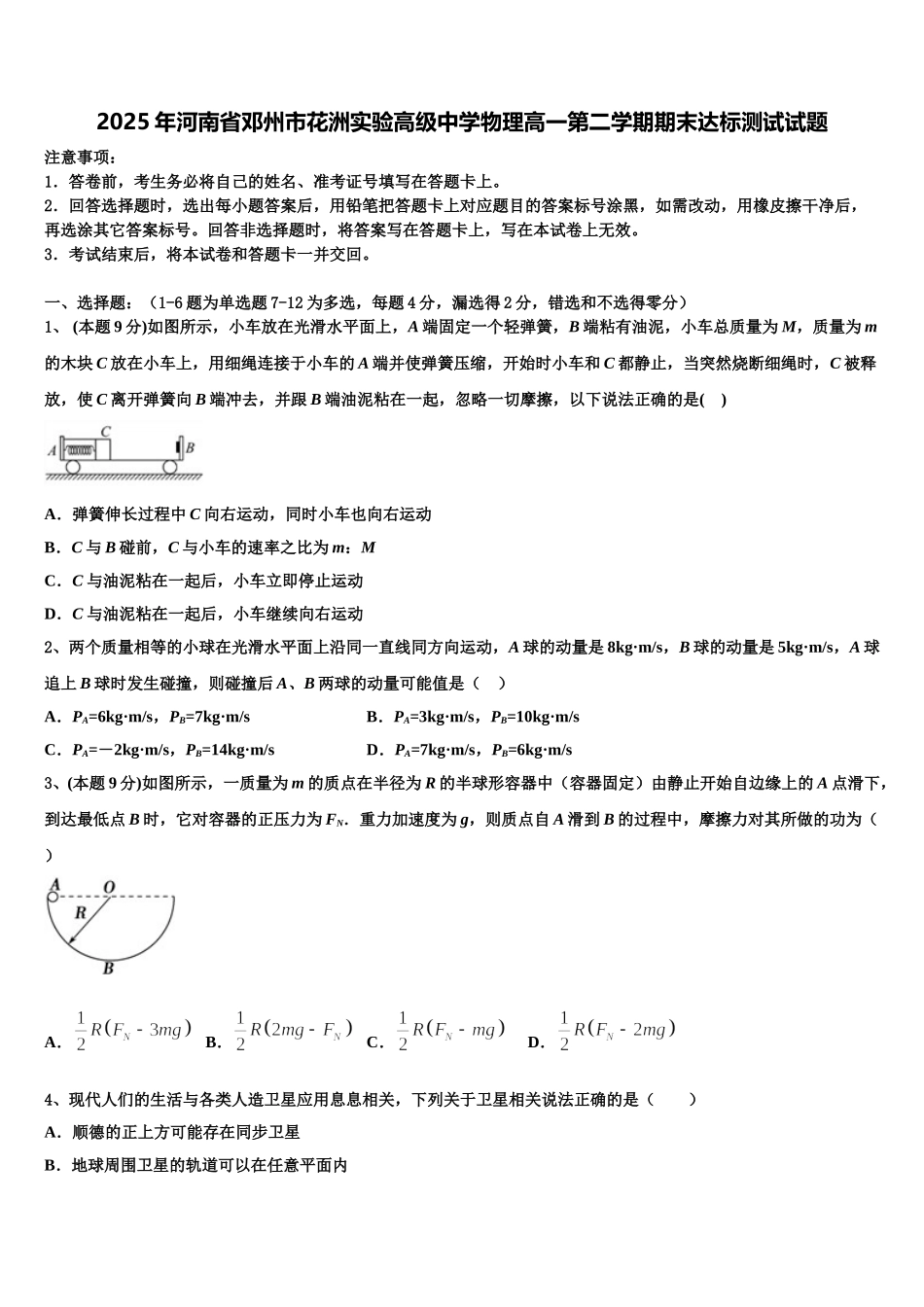 2025年河南省邓州市花洲实验高级中学物理高一第二学期期末达标测试试题含解析_第1页
