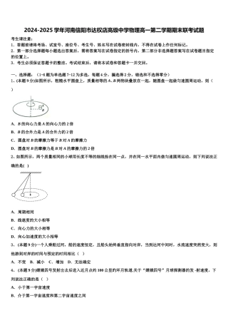 2024-2025学年河南信阳市达权店高级中学物理高一第二学期期末联考试题含解析