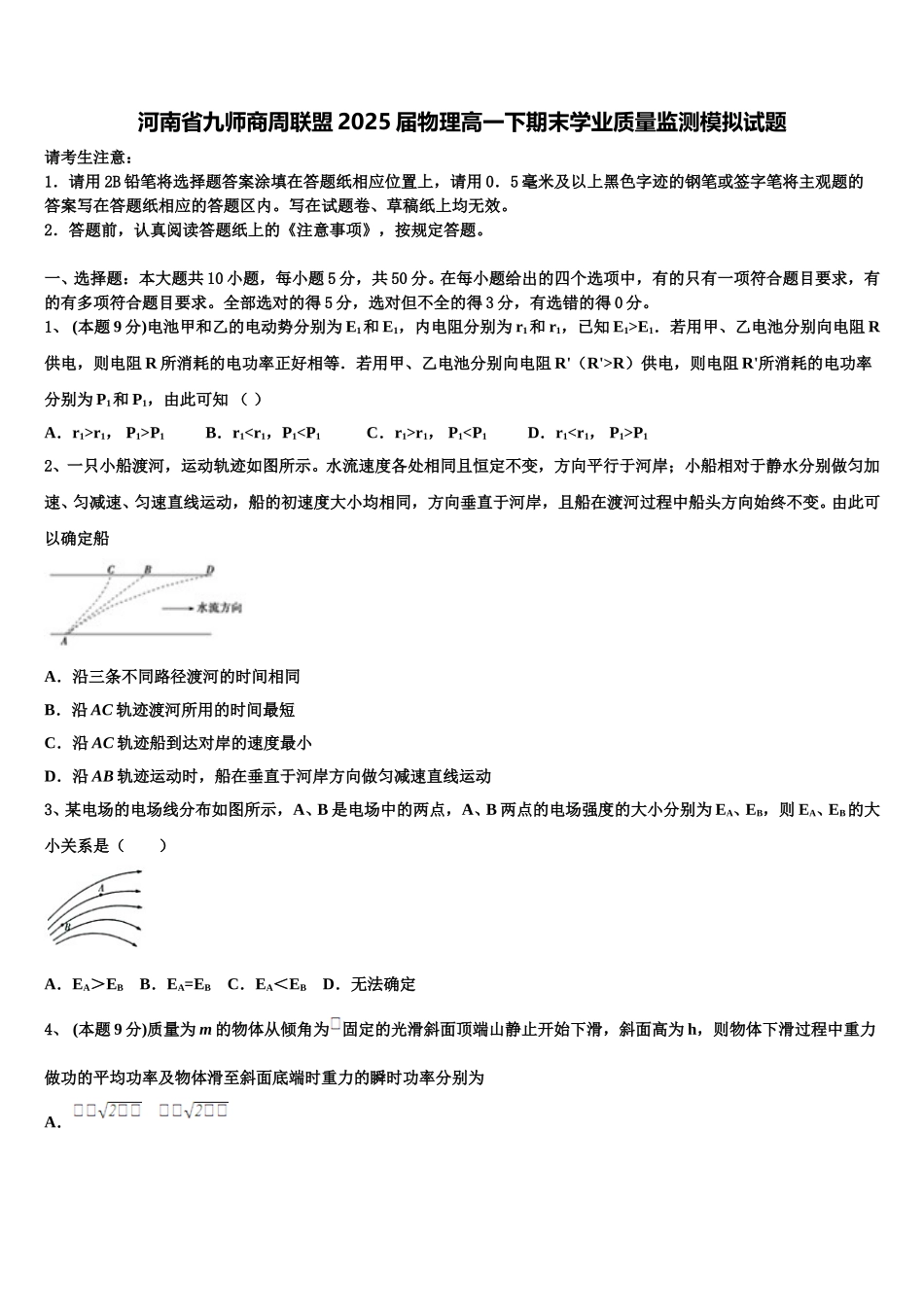 河南省九师商周联盟2025届物理高一下期末学业质量监测模拟试题含解析_第1页