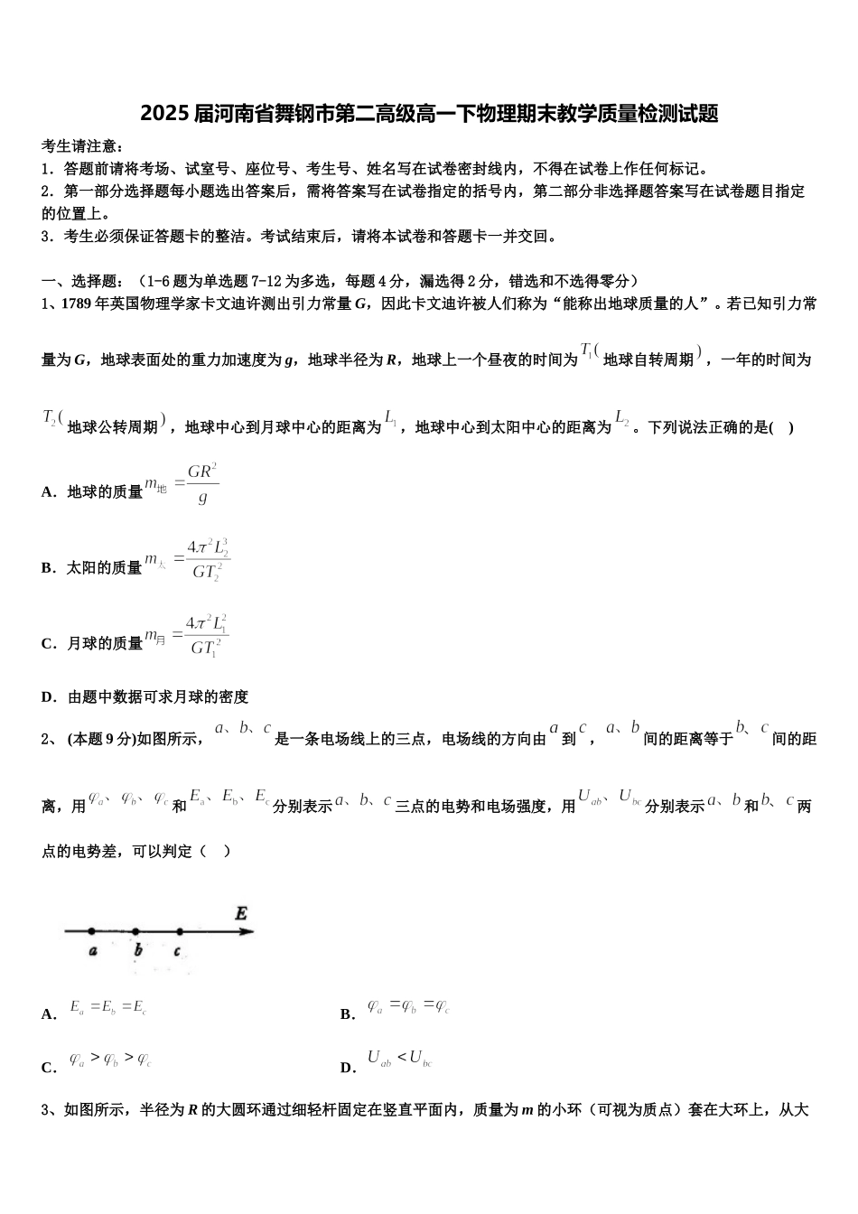 2025届河南省舞钢市第二高级高一下物理期末教学质量检测试题含解析_第1页