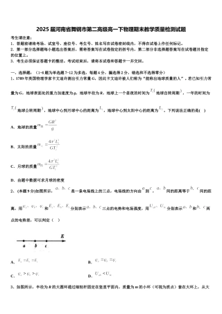 2025届河南省舞钢市第二高级高一下物理期末教学质量检测试题含解析