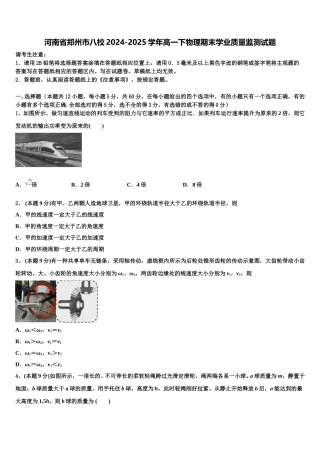 河南省郑州市八校2024-2025学年高一下物理期末学业质量监测试题含解析