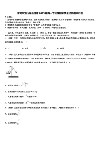 河南平顶山许昌济源2025届高一下物理期末质量检测模拟试题含解析