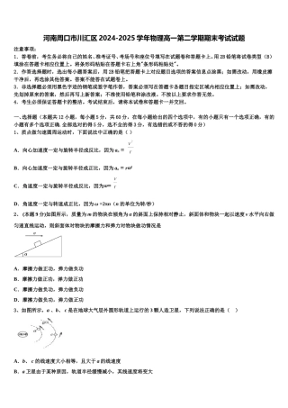河南周口市川汇区2024-2025学年物理高一第二学期期末考试试题含解析