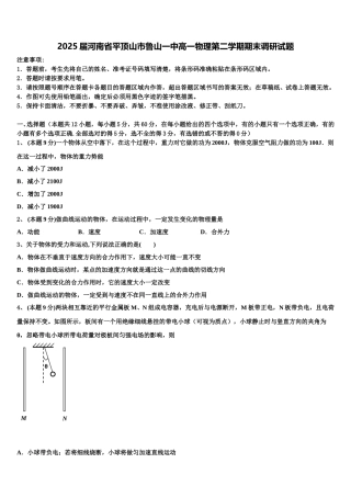 2025届河南省平顶山市鲁山一中高一物理第二学期期末调研试题含解析