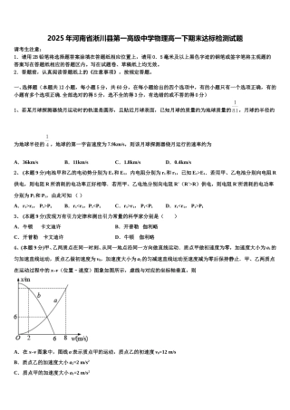 2025年河南省淅川县第一高级中学物理高一下期末达标检测试题含解析