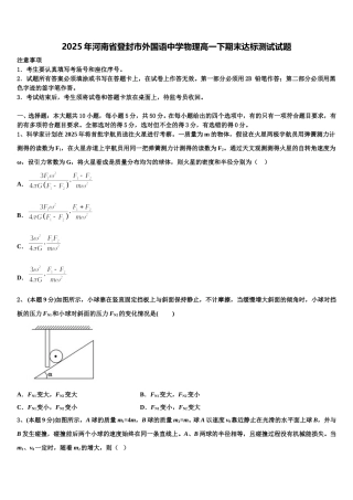 2025年河南省登封市外国语中学物理高一下期末达标测试试题含解析