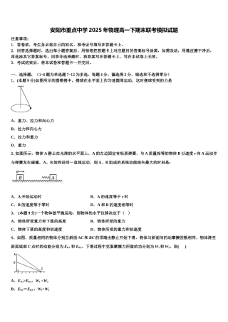 安阳市重点中学2025年物理高一下期末联考模拟试题含解析