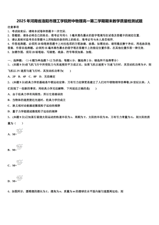 2025年河南省洛阳市理工学院附中物理高一第二学期期末教学质量检测试题含解析