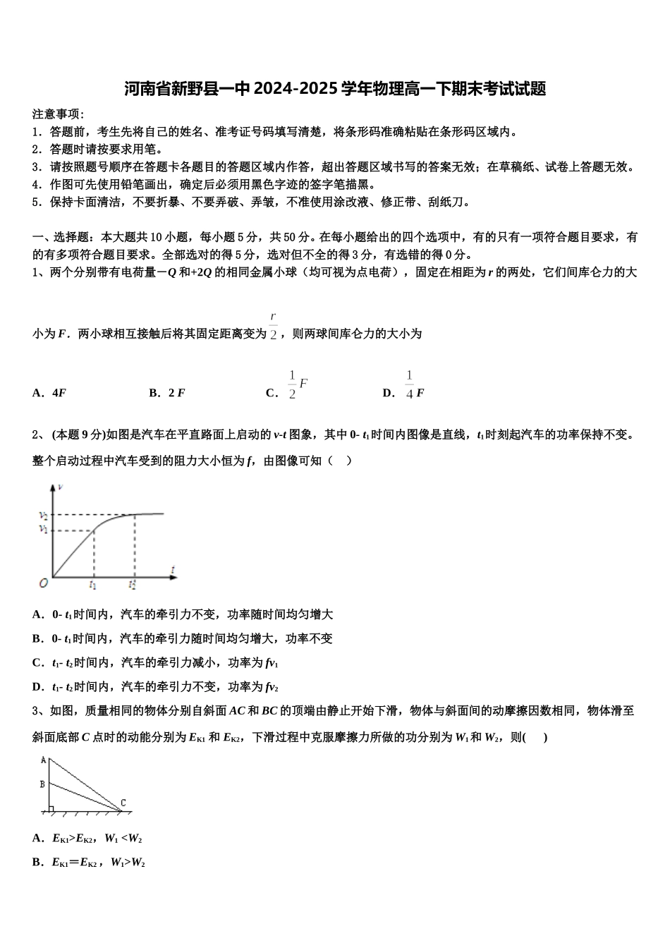 河南省新野县一中2024-2025学年物理高一下期末考试试题含解析_第1页