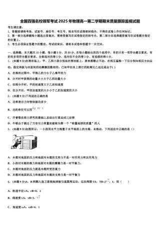 全国百强名校领军考试2025年物理高一第二学期期末质量跟踪监视试题含解析