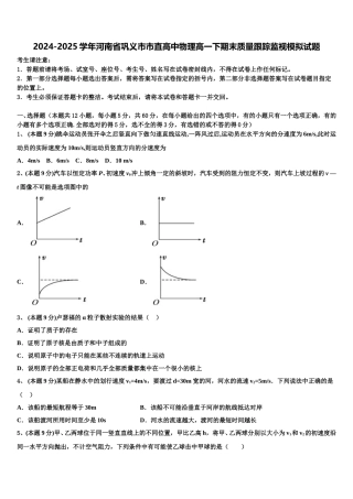 2024-2025学年河南省巩义市市直高中物理高一下期末质量跟踪监视模拟试题含解析
