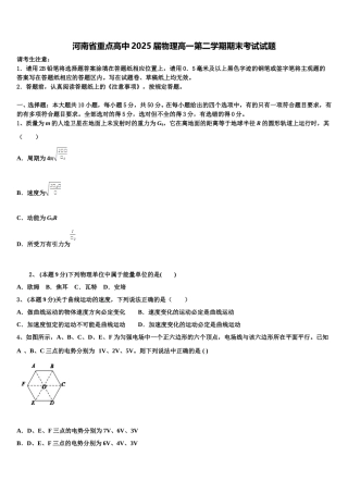 河南省重点高中2025届物理高一第二学期期末考试试题含解析