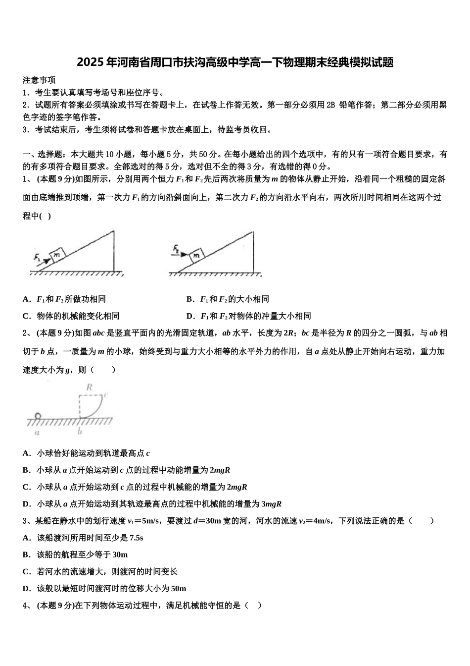 2025年河南省周口市扶沟高级中学高一下物理期末经典模拟试题含解析_第1页