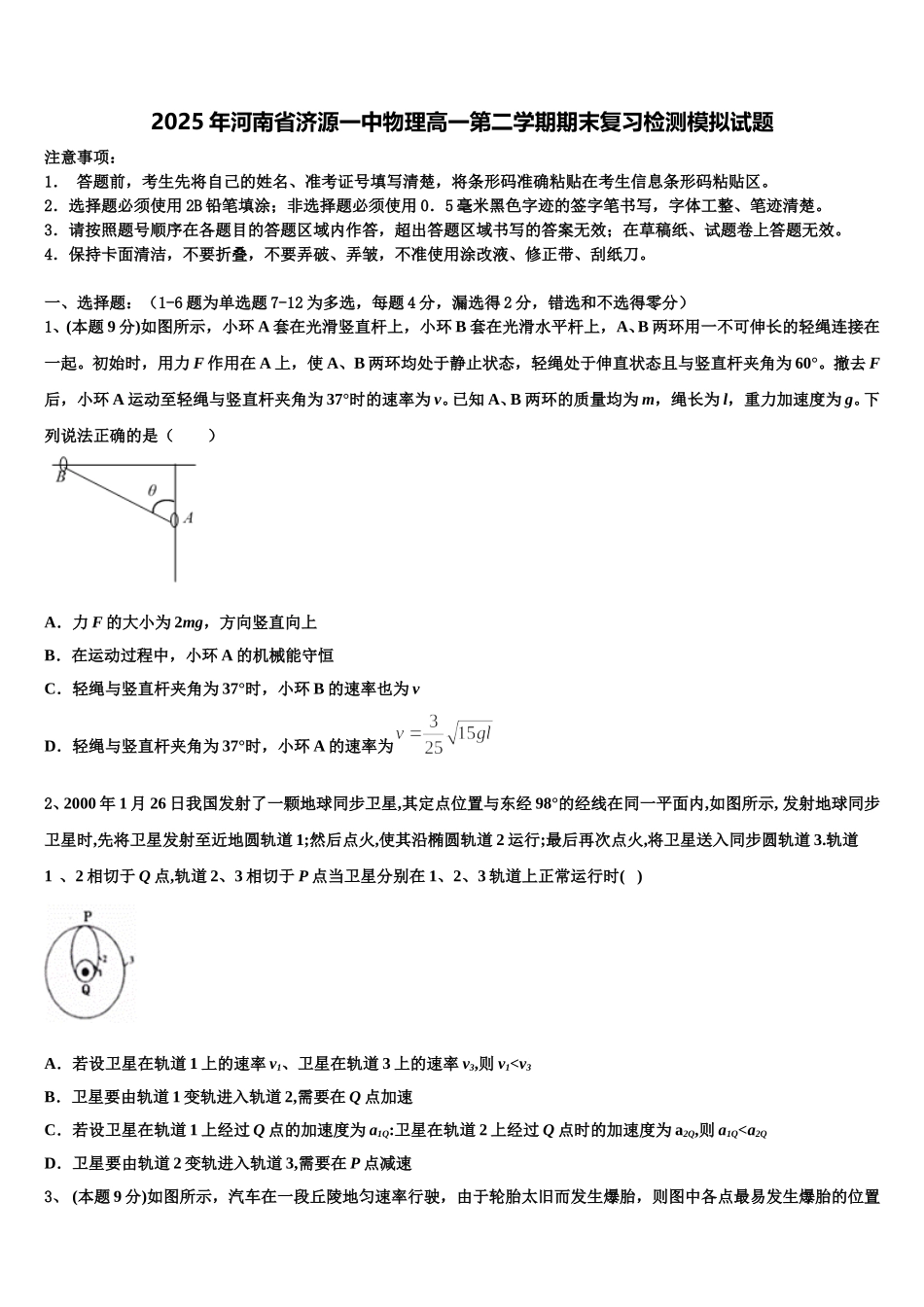 2025年河南省济源一中物理高一第二学期期末复习检测模拟试题含解析_第1页