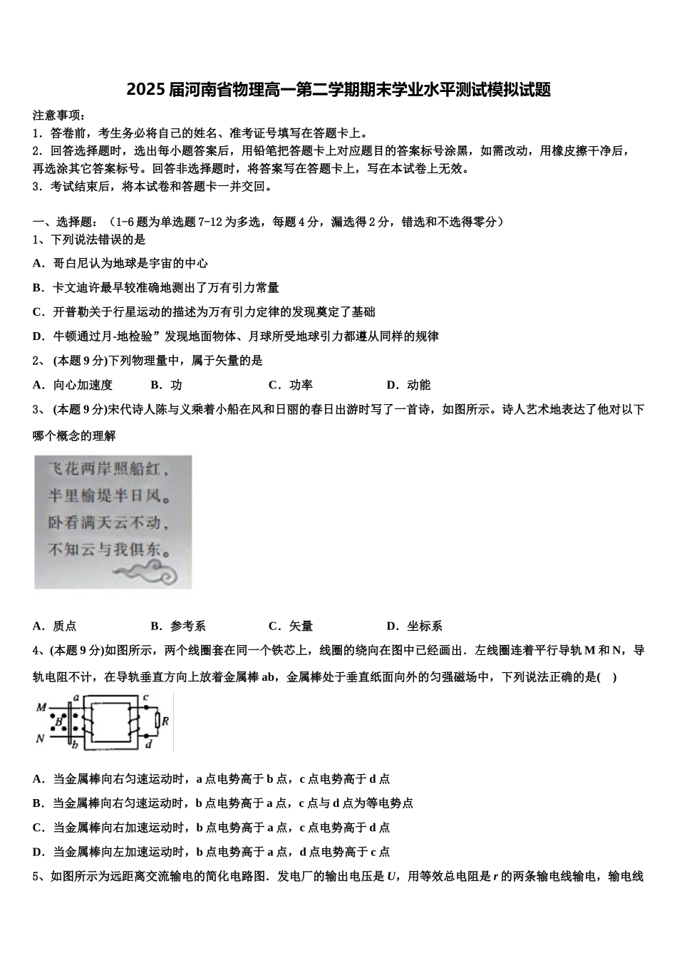 2025届河南省物理高一第二学期期末学业水平测试模拟试题含解析_第1页