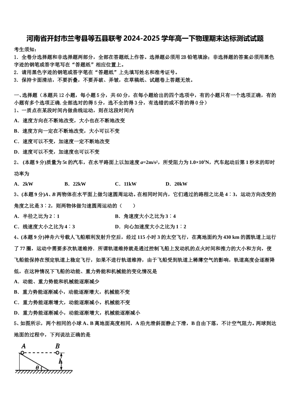 河南省开封市兰考县等五县联考2024-2025学年高一下物理期末达标测试试题含解析_第1页