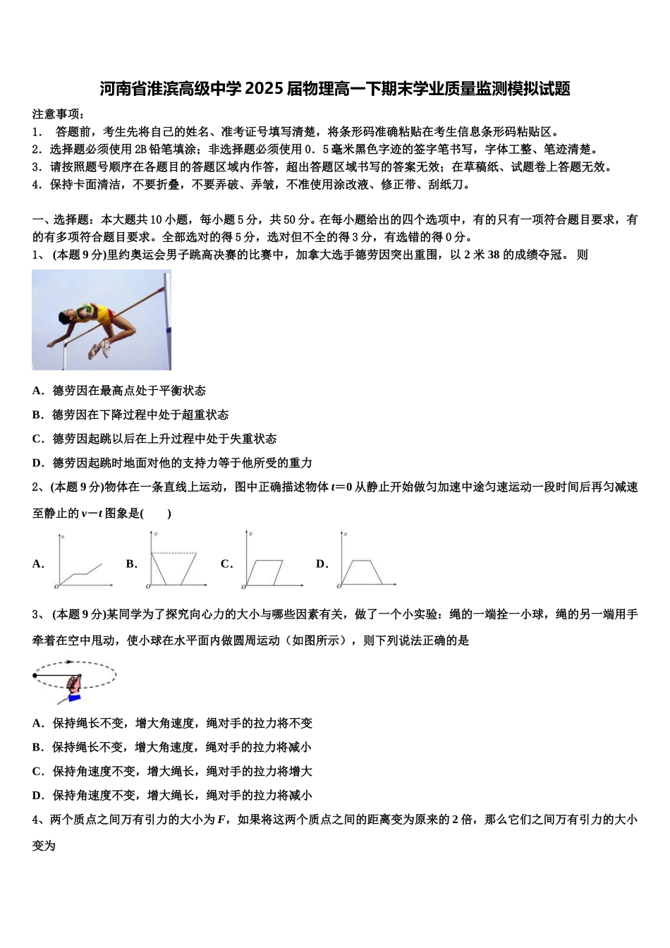 河南省淮滨高级中学2025届物理高一下期末学业质量监测模拟试题含解析_第1页