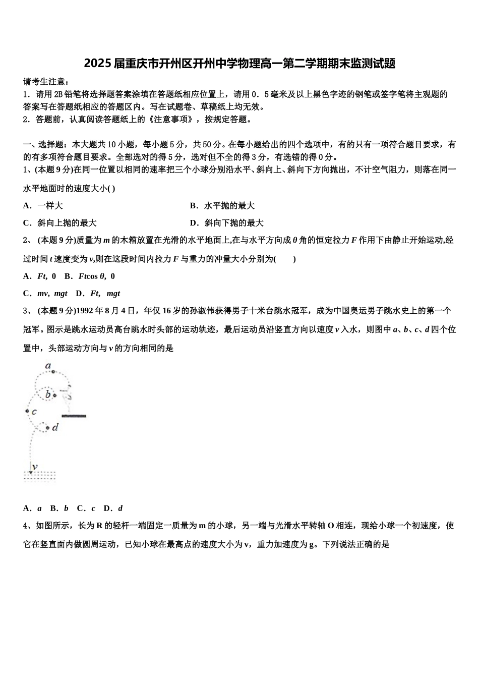 2025届重庆市开州区开州中学物理高一第二学期期末监测试题含解析_第1页