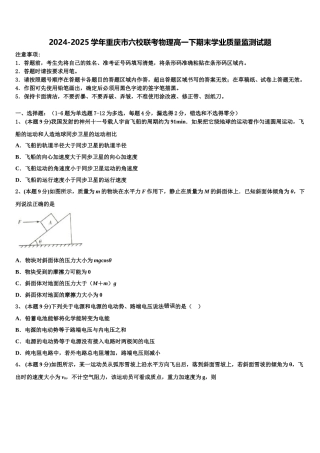 2024-2025学年重庆市六校联考物理高一下期末学业质量监测试题含解析