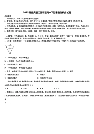 2025届重庆綦江区物理高一下期末监测模拟试题含解析