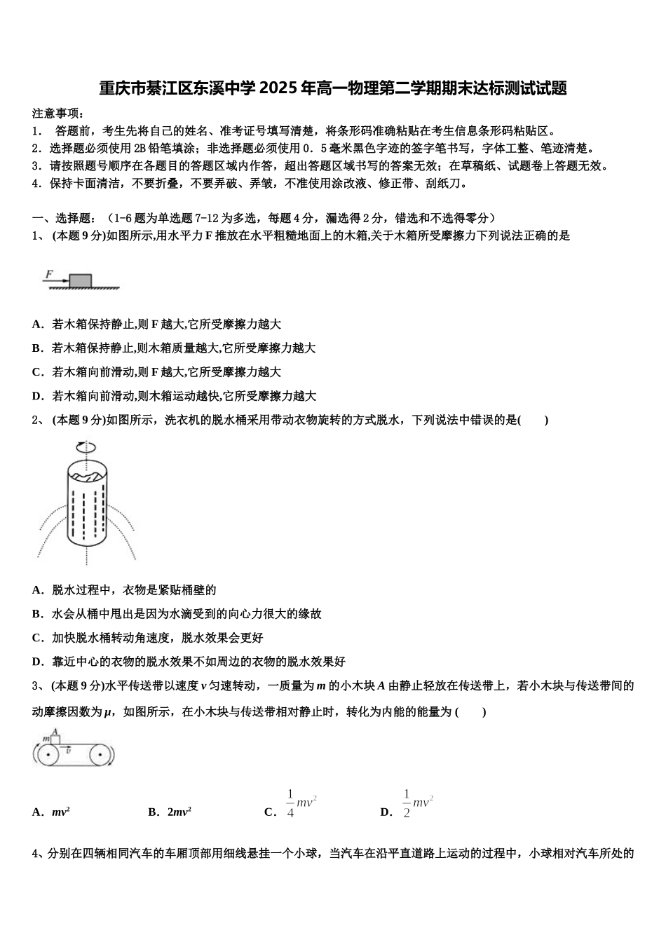 重庆市綦江区东溪中学2025年高一物理第二学期期末达标测试试题含解析_第1页