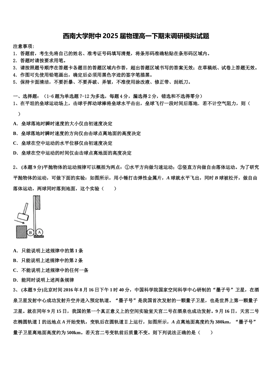 西南大学附中2025届物理高一下期末调研模拟试题含解析_第1页