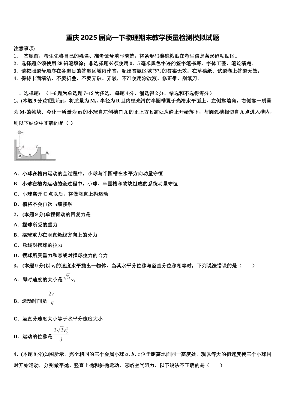 重庆2025届高一下物理期末教学质量检测模拟试题含解析_第1页