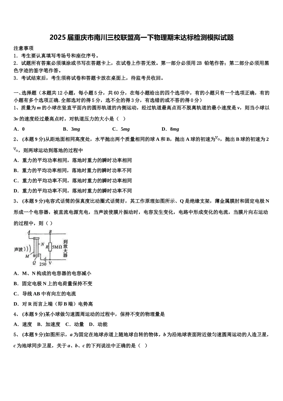 2025届重庆市南川三校联盟高一下物理期末达标检测模拟试题含解析_第1页