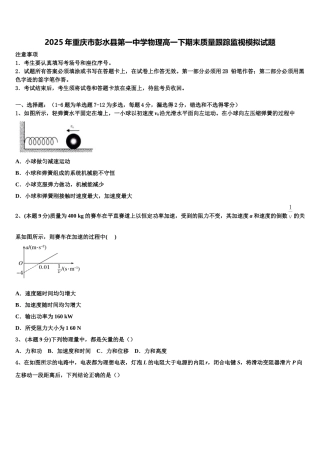 2025年重庆市彭水县第一中学物理高一下期末质量跟踪监视模拟试题含解析