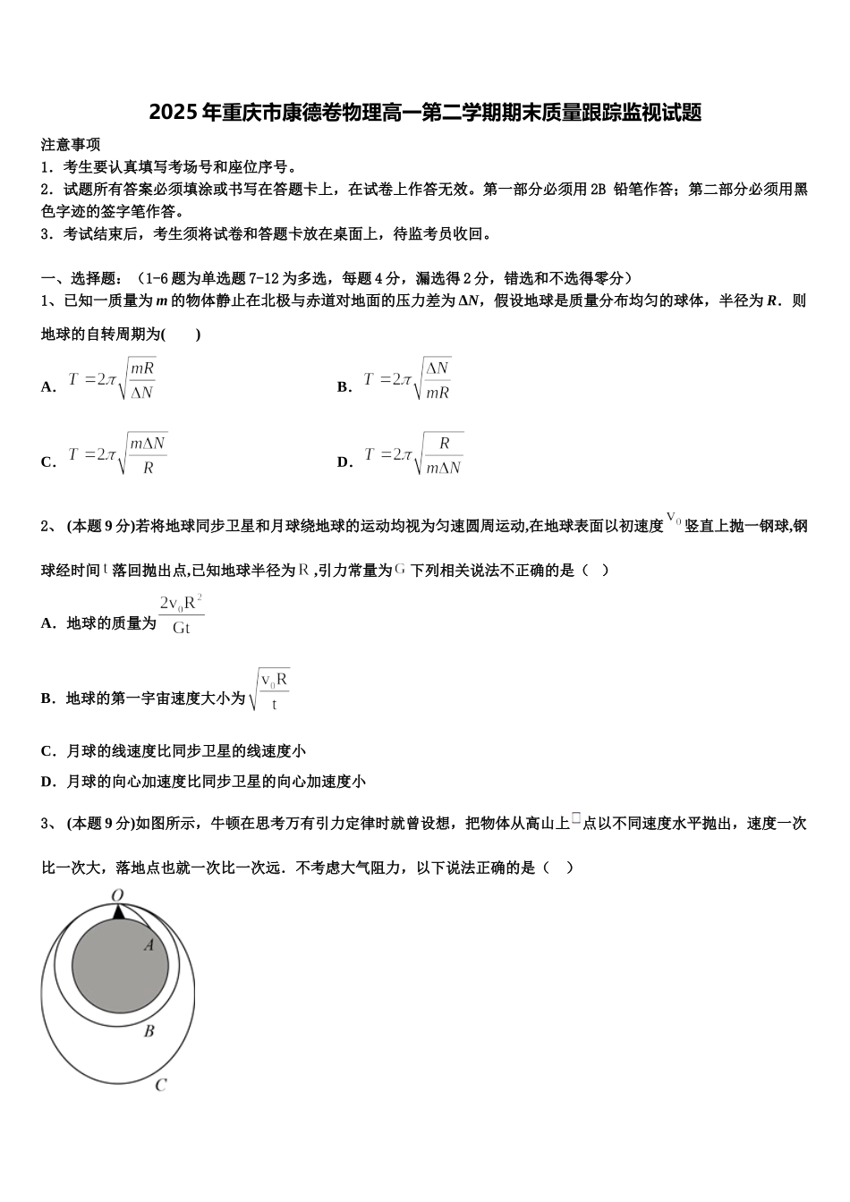 2025年重庆市康德卷物理高一第二学期期末质量跟踪监视试题含解析_第1页