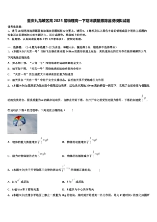 重庆九龙坡区高2025届物理高一下期末质量跟踪监视模拟试题含解析