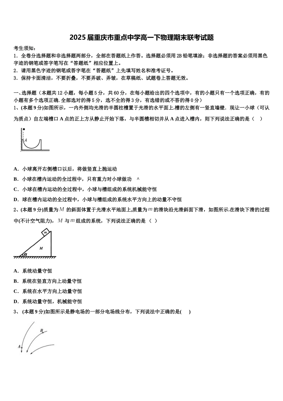 2025届重庆市重点中学高一下物理期末联考试题含解析_第1页