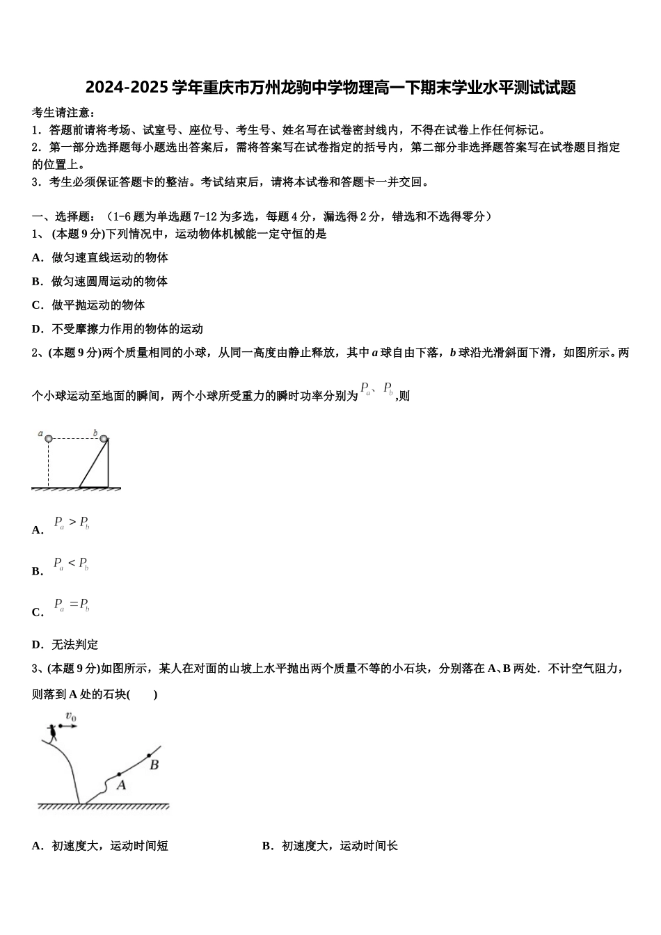 2024-2025学年重庆市万州龙驹中学物理高一下期末学业水平测试试题含解析_第1页