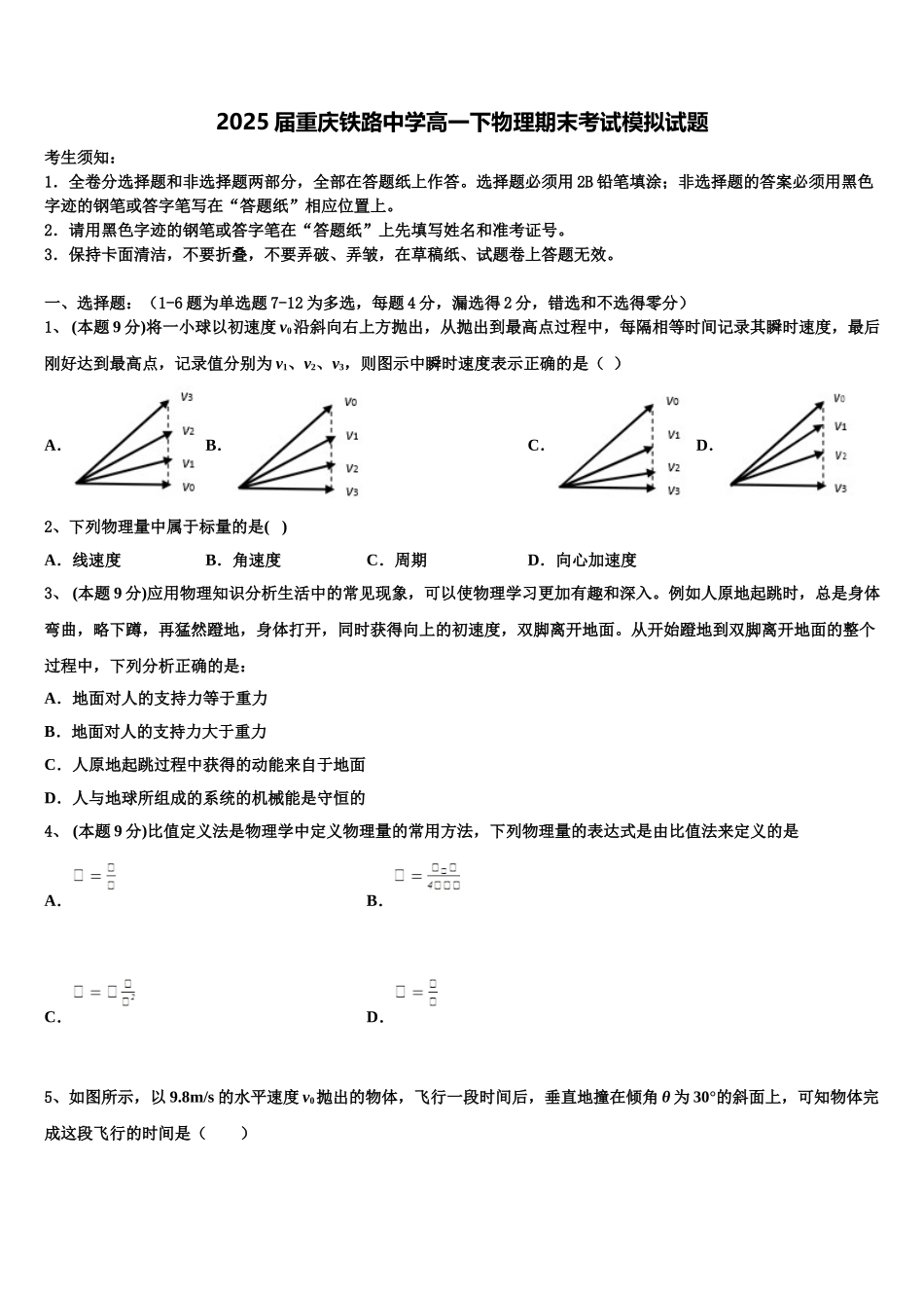 2025届重庆铁路中学高一下物理期末考试模拟试题含解析_第1页