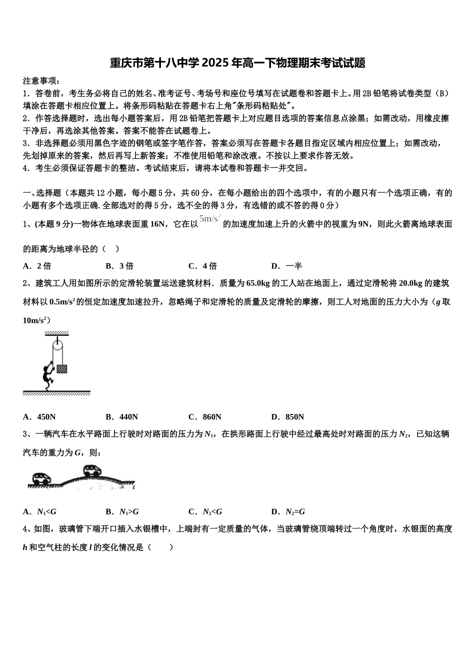 重庆市第十八中学2025年高一下物理期末考试试题含解析_第1页