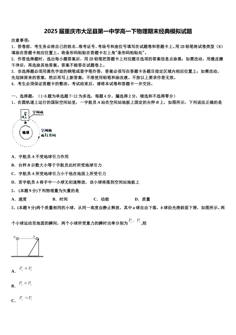 2025届重庆市大足县第一中学高一下物理期末经典模拟试题含解析_第1页