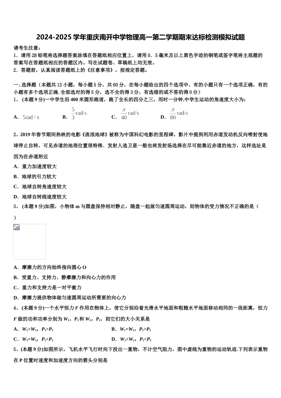 2024-2025学年重庆南开中学物理高一第二学期期末达标检测模拟试题含解析_第1页