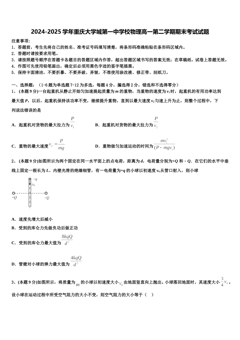 2024-2025学年重庆大学城第一中学校物理高一第二学期期末考试试题含解析_第1页