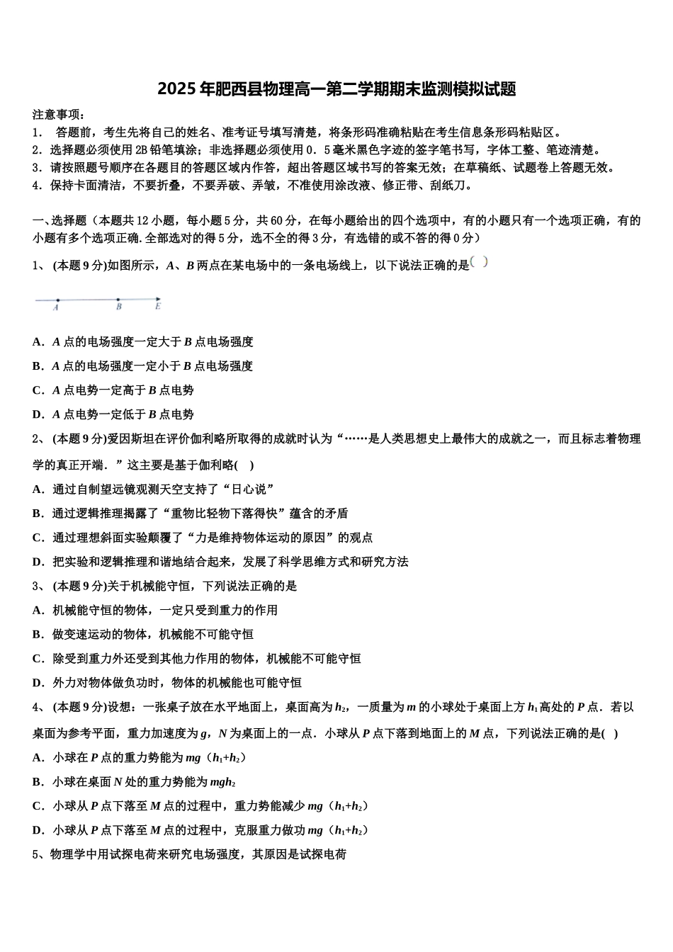 2025年肥西县物理高一第二学期期末监测模拟试题含解析_第1页