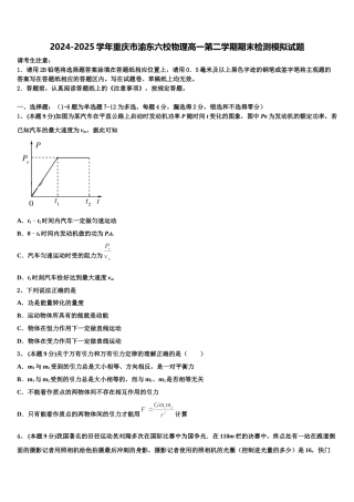 2024-2025学年重庆市渝东六校物理高一第二学期期末检测模拟试题含解析
