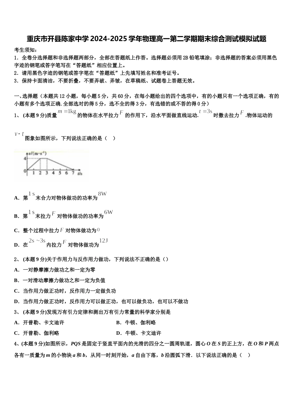 重庆市开县陈家中学2024-2025学年物理高一第二学期期末综合测试模拟试题含解析_第1页